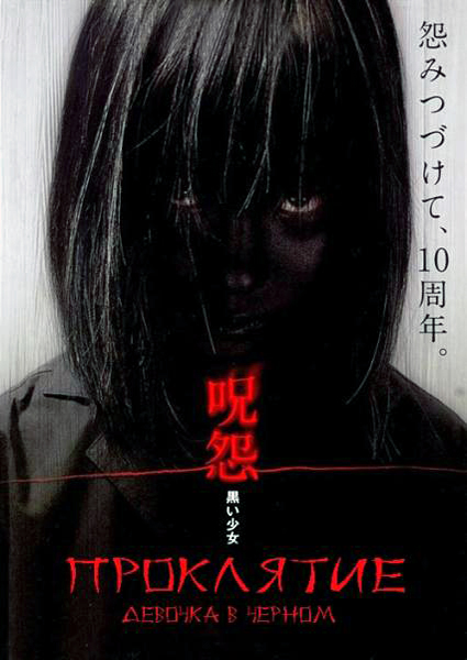Проклятие: Девочка в черном / The Grudge: Girl in Black / Ju-on: Kuroi sh&#244;jo (2009) DVDRip