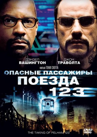 Опасные пассажиры поезда 123 / The Taking of Pelham 123 - RUS/UKR (2009) DVDRip
