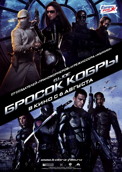 Бросок кобры / G.I. Joe: The Rise of Cobra (2009) 
