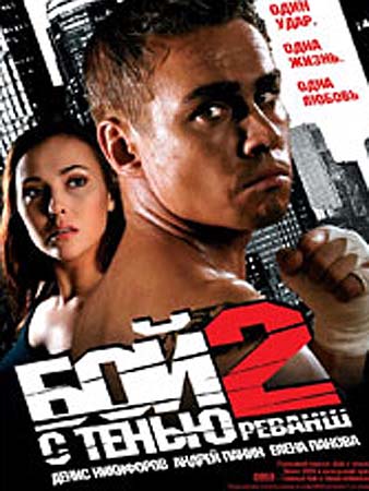 Бой с тенью 2 DVDRip(2007)